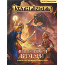 Pathfinder НРИ Вторая редакция: Приключение "Неприятности в Отари"